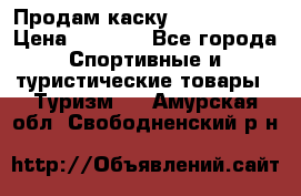 Продам каску Camp Armour › Цена ­ 4 000 - Все города Спортивные и туристические товары » Туризм   . Амурская обл.,Свободненский р-н